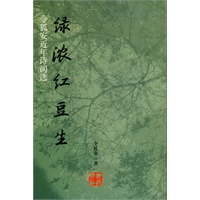 绿浓红豆生