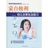 蒙台梭利幼儿日常生活练习（精）/蒙台梭利教育实践中国