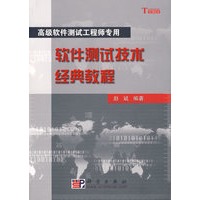 高级软件测试工程师专用——软件测试技术经典教程
