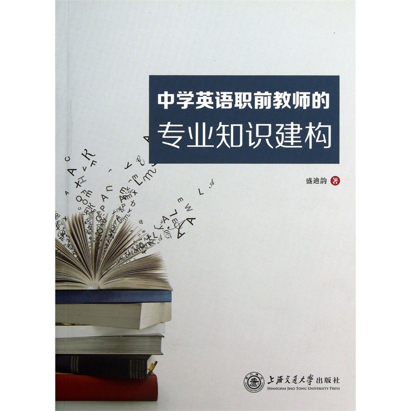 【中学英语职前教师的专业知识建构图片】高清