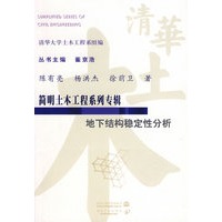 地下结构稳定性分析 (简明土木工程系列专辑)