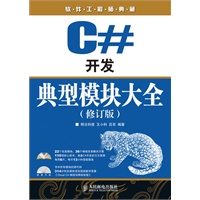 C#开发典型模块大全（修订版）(附光盘)