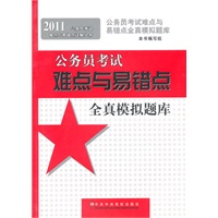 2011公务员考试难点与易错点详解丛书《公务员考试难点与易错点全真模拟题库》