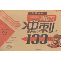 随堂检测 期末冲刺100分/国标苏教版 语文二年级上（2012年5月印刷）