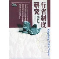 行省制度研究
