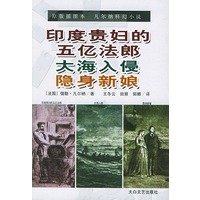 印度贵妇的五亿法郎·大海入侵·隐身新娘——凡尔纳科幻小说