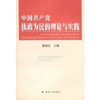 中国共产党执政为发的理论与实践