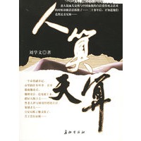 人算天算