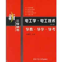 电工学.电工技术:导教.导学.导考(第六版)