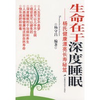 生命在于深度睡眠——杨氏健康漂亮长寿秘笈（当当网独家发售）