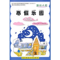 2009春寒假乐园九年级理科[A版]