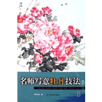 名师写意牡丹技法（二）