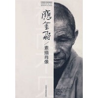 中国美术院校教材—素描肖像