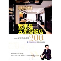 我家是五星级饭店——家居质感设计200