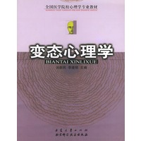 全国医学院校心理学专业教材——变态心理学