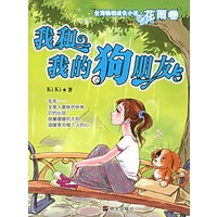 我和我的狗朋友--台湾畅销成长小说.花雨卷