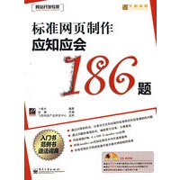 标准网页制作应知应会186题(含光盘1张)