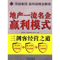 地产一流名企赢利模式