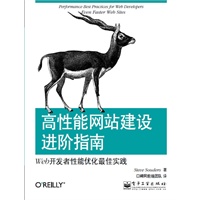 高性能网站建设进阶指南：Web开发者性能优化最佳实践