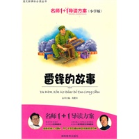 小学版 名师1+1系列 《雷锋的故事》