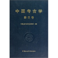 中国考古学(秦汉卷)