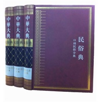中华大典·民俗典：口頭民俗分典(全三册）