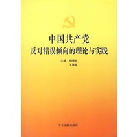 中国共产党反寻错误倾向的理论与实践