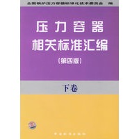 压力容器相关标准汇编（第四版下卷）