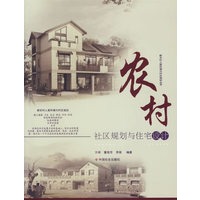 农村社区规划与住宅设计/新农村人居环境与村庄规划丛书