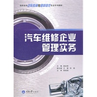 汽车维修企业管理实务
