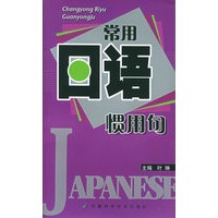 常用日语惯用句