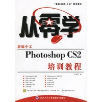 从零学：新编中文Photoshop CS2培训教程（附光盘）