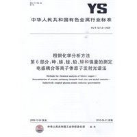 粗铜化学分析方法 第6部分：砷、锑、铋、铅、锌和镍量的测定 电感耦合等离子体原子发射光谱法