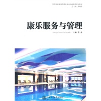 《康乐服务与管理》