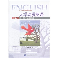 大学动漫英语（上册）辅导用书