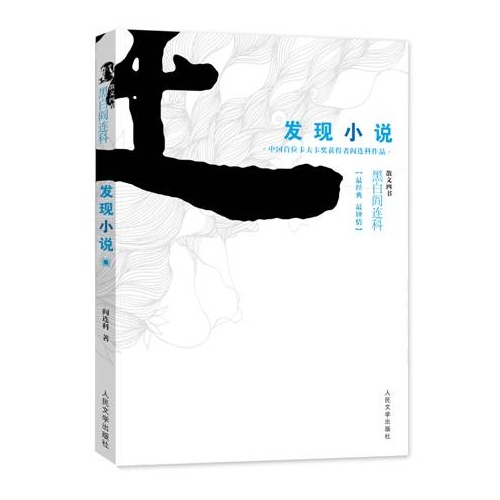 发现小说 黑白阎连科第二辑 中国首位卡夫卡奖