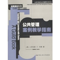 公共管理案例教学指南
