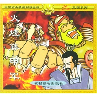 火烧藤甲军(注音版)