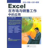 Excel在市场与销售工作中的应用（附CD-ROM光盘一张）——办公软件高级应用系列