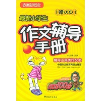 最新小学生作文辅导手册——方洲新概念（赠VCD一张)