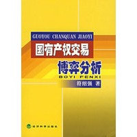 国有产权交易博弈分析