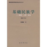基础民族学（修订本）
