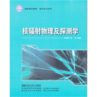 (BB)核辐射物理及探测学（国防特色教材.核科学与技术）