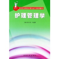 护理管理学——高等医学院校护理专业大专系列教材