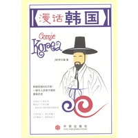 漫话韩国（一部令人忍俊不禁的漫画历史）