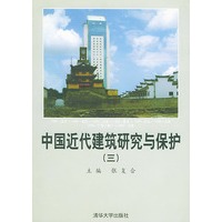 中国近代建筑研究与保护(3)