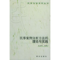 民事案例分析方法的理论与实践——民事法律导航丛书
