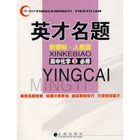 英才名题：新课标·人教版（高中化学②必修）
