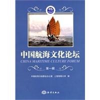 中国航海文化论坛（第一辑）