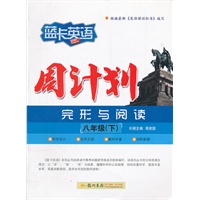 周计划完形与阅读 八年级（下）（2012年7月印刷）